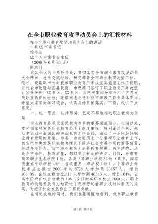 在全市职业教育攻坚动员会上的汇报材料 