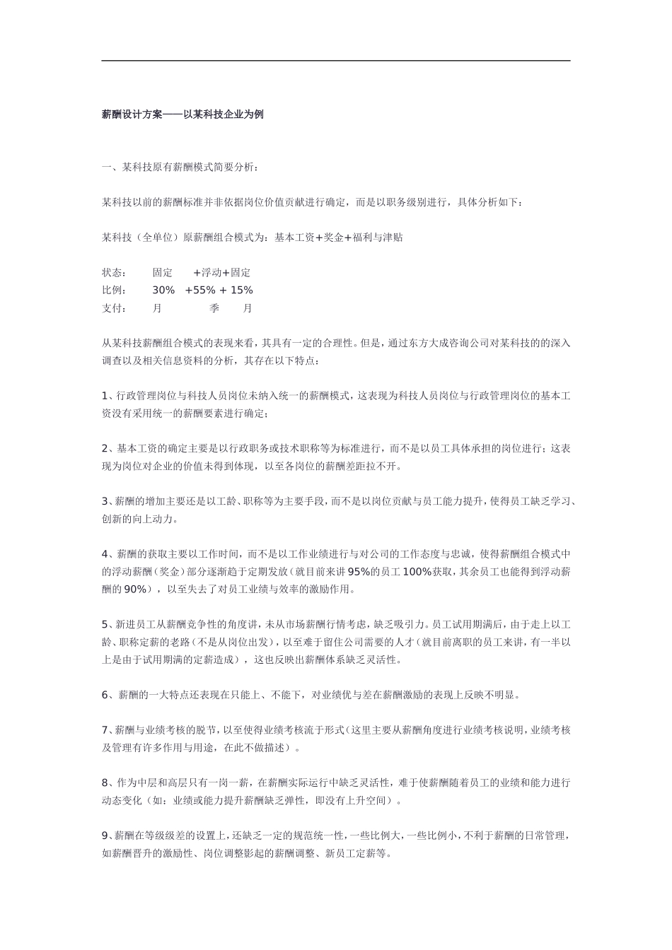 薪酬设计方案——以某某科技企业为例_第1页