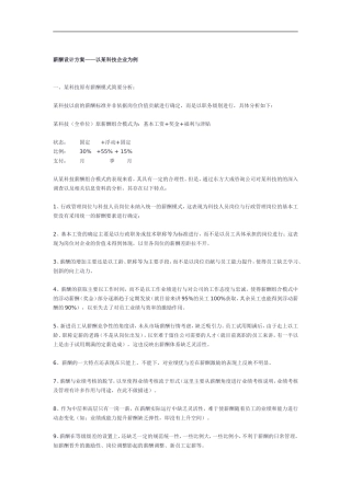 薪酬设计方案——以某某科技企业为例