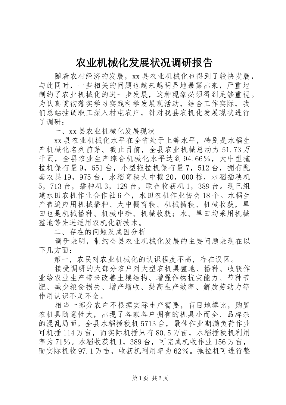 农业机械化发展状况调研报告 _第1页