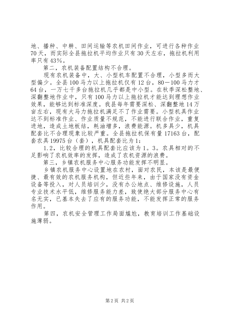 农业机械化发展状况调研报告 _第2页