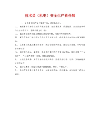 《安全管理制度》之技术员（机电）安全生产责任制 