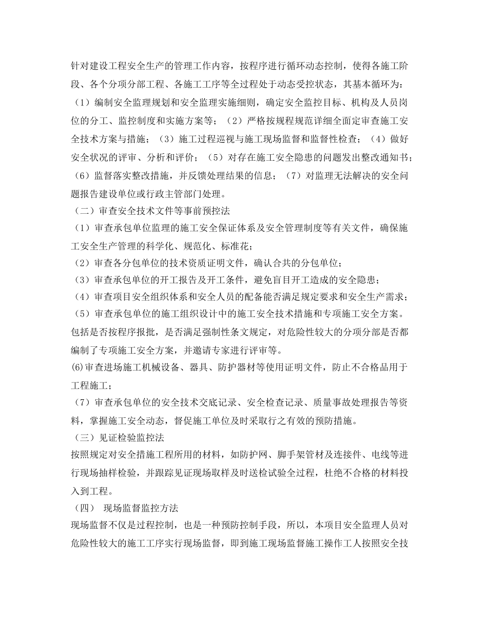 《安全管理制度》之某地铁项目设备安装安全监理细则 _第3页