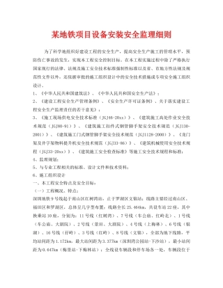 《安全管理制度》之某地铁项目设备安装安全监理细则 