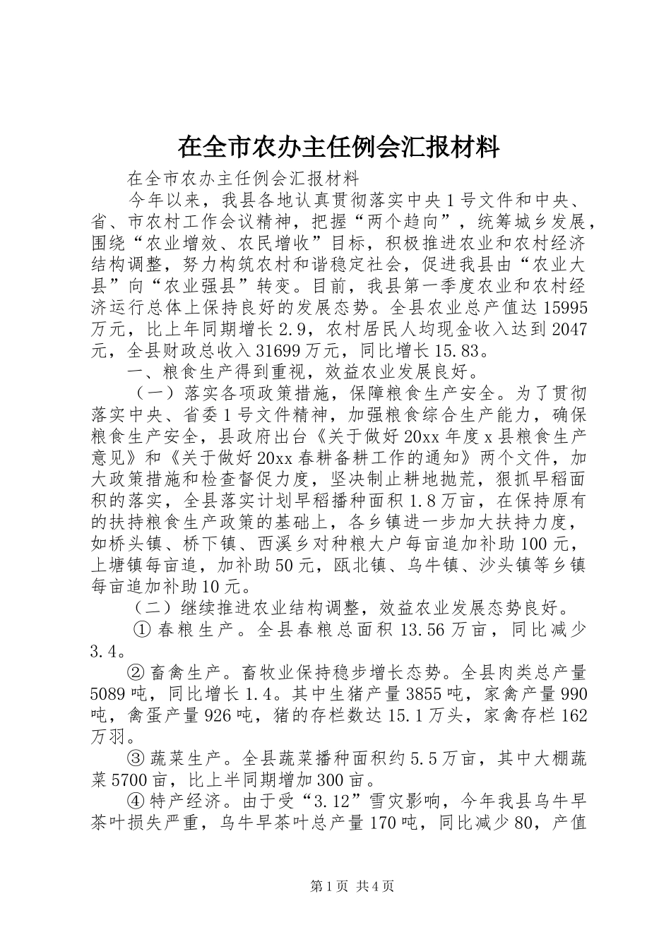 在全市农办主任例会汇报材料 _第1页