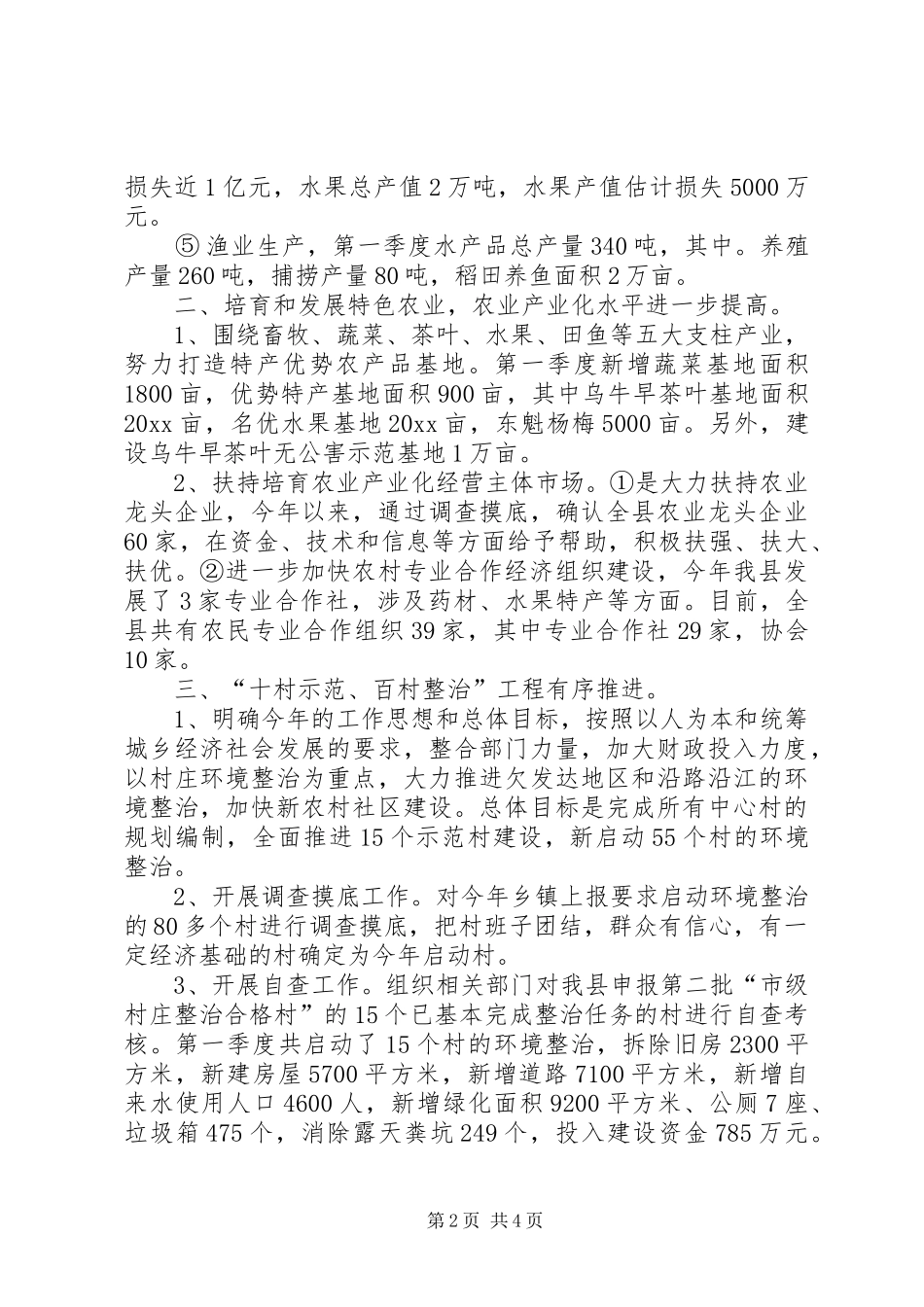 在全市农办主任例会汇报材料 _第2页