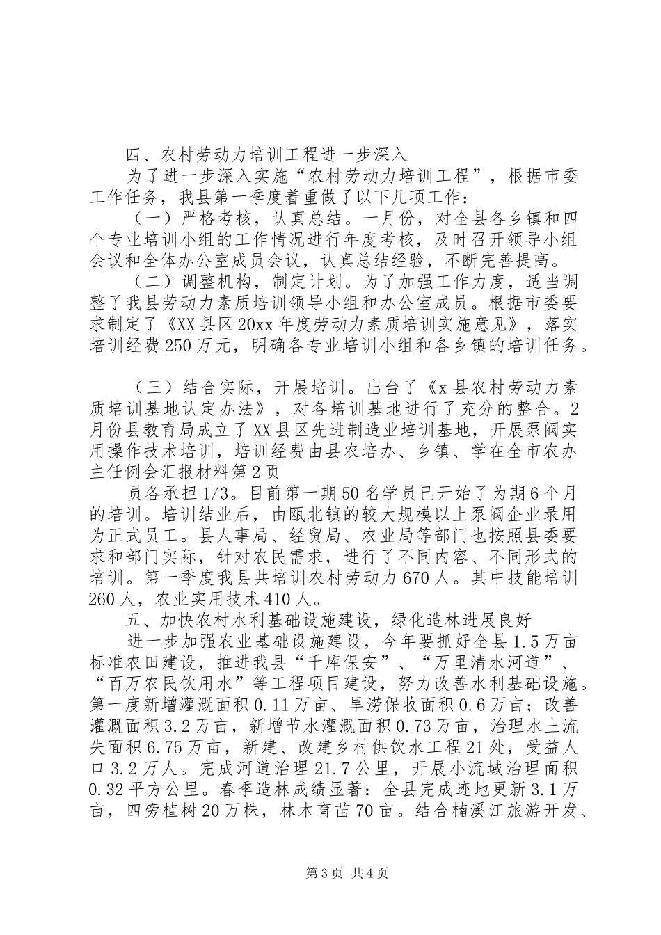 在全市农办主任例会汇报材料 _第3页