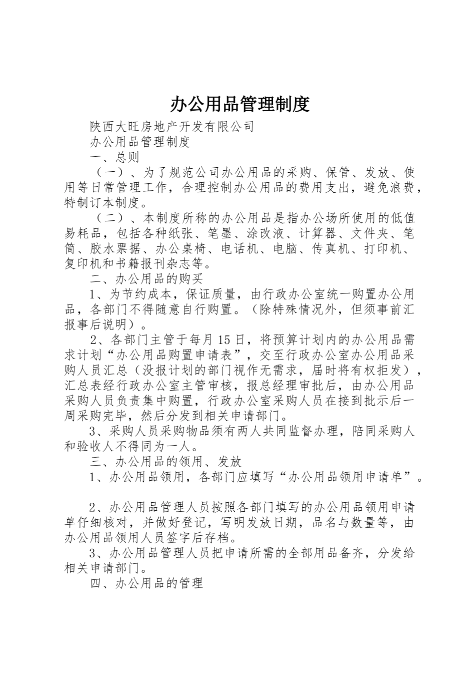 办公用品管理规章制度 (3)_第1页