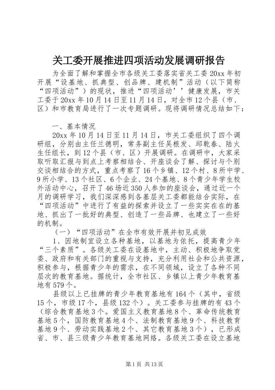 关工委开展推进四项活动发展调研报告 _第1页