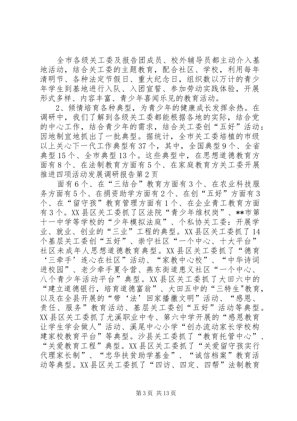 关工委开展推进四项活动发展调研报告 _第3页