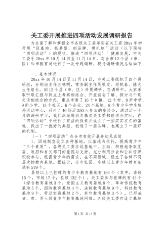 关工委开展推进四项活动发展调研报告 