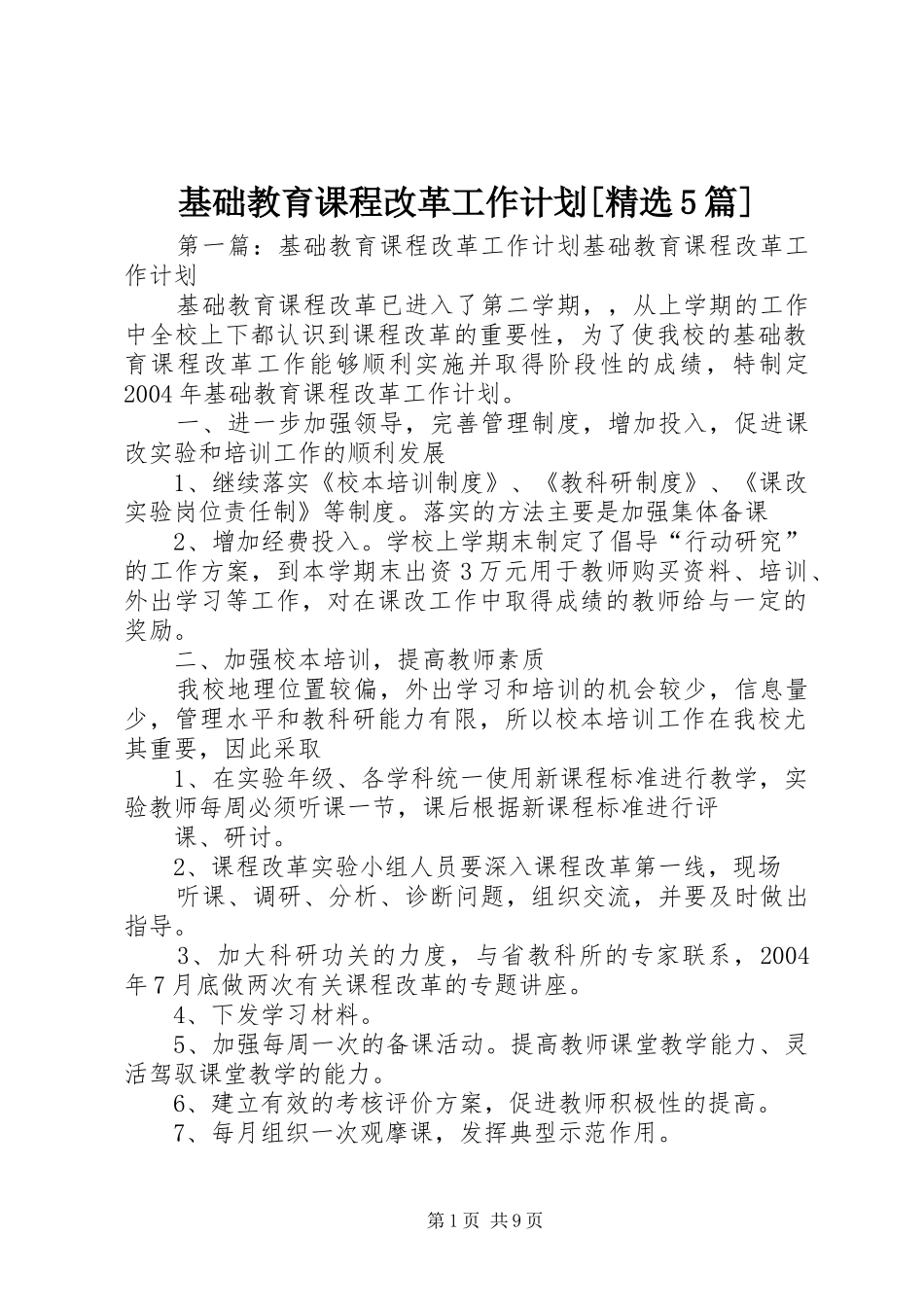 基础教育课程改革工作计划[精选5篇]_第1页
