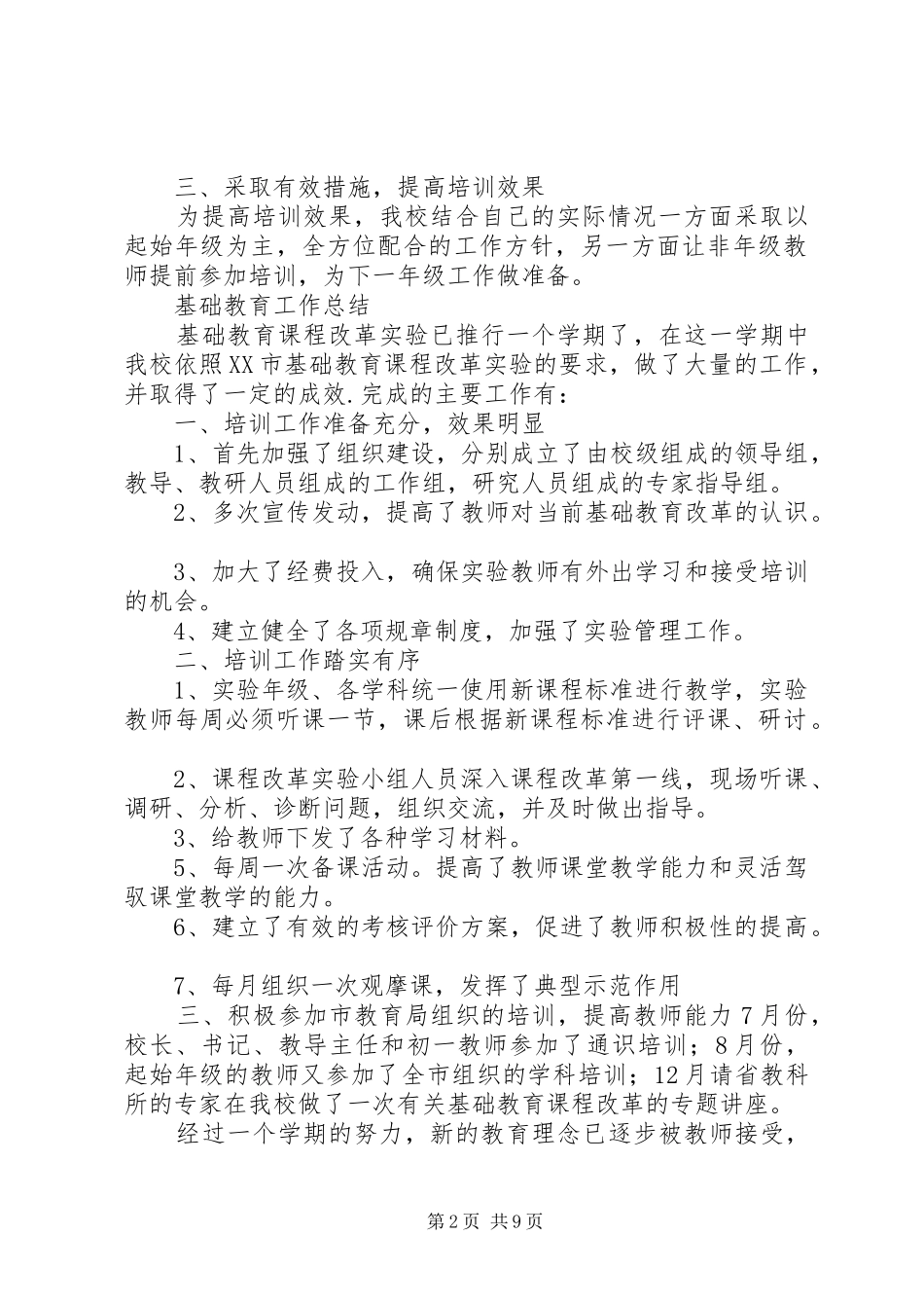 基础教育课程改革工作计划[精选5篇]_第2页
