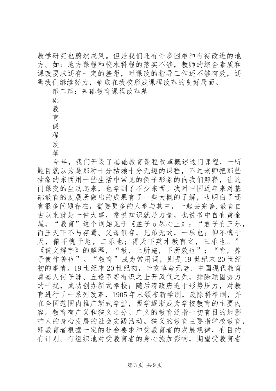 基础教育课程改革工作计划[精选5篇]_第3页