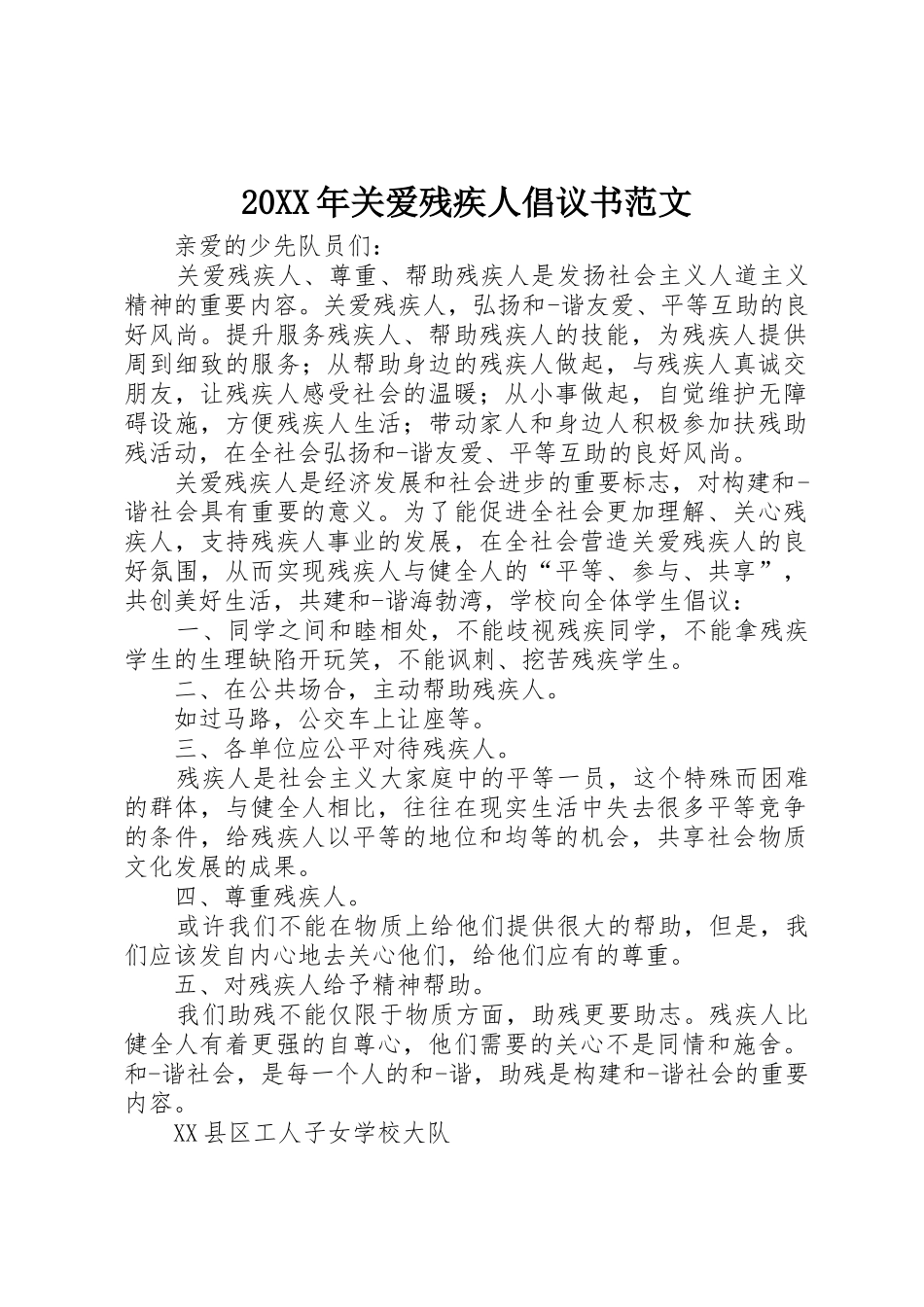 20XX年关爱残疾人倡议书_第1页