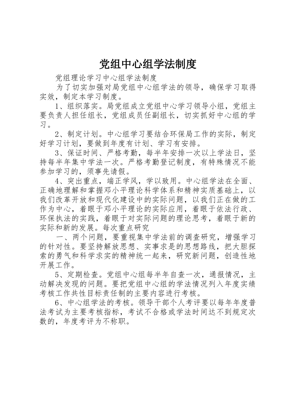 党组中心组学法管理规章制度_第1页