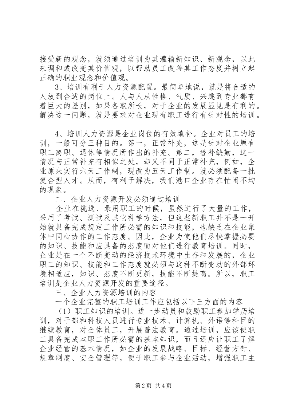 粮油集团企业人力资源开发调研报告 _第2页