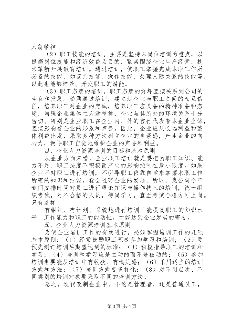 粮油集团企业人力资源开发调研报告 _第3页