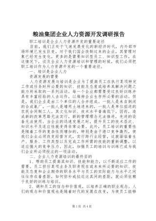 粮油集团企业人力资源开发调研报告 