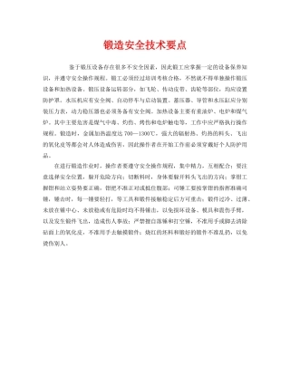 《安全技术》之锻造安全技术要点 