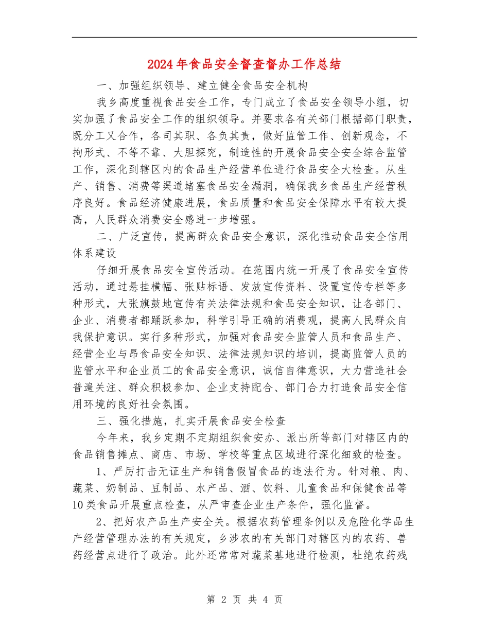2024年食品安全督查督办工作总结_第2页