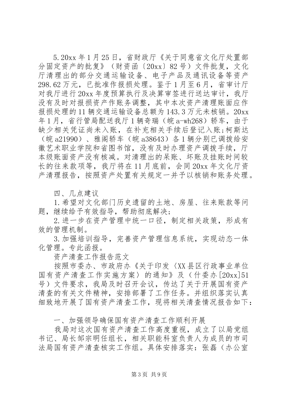 资产清查工作报告范文 _第3页