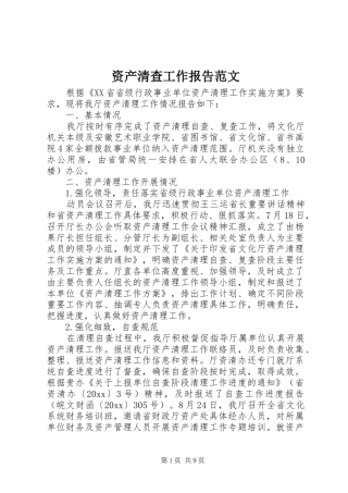 资产清查工作报告范文 
