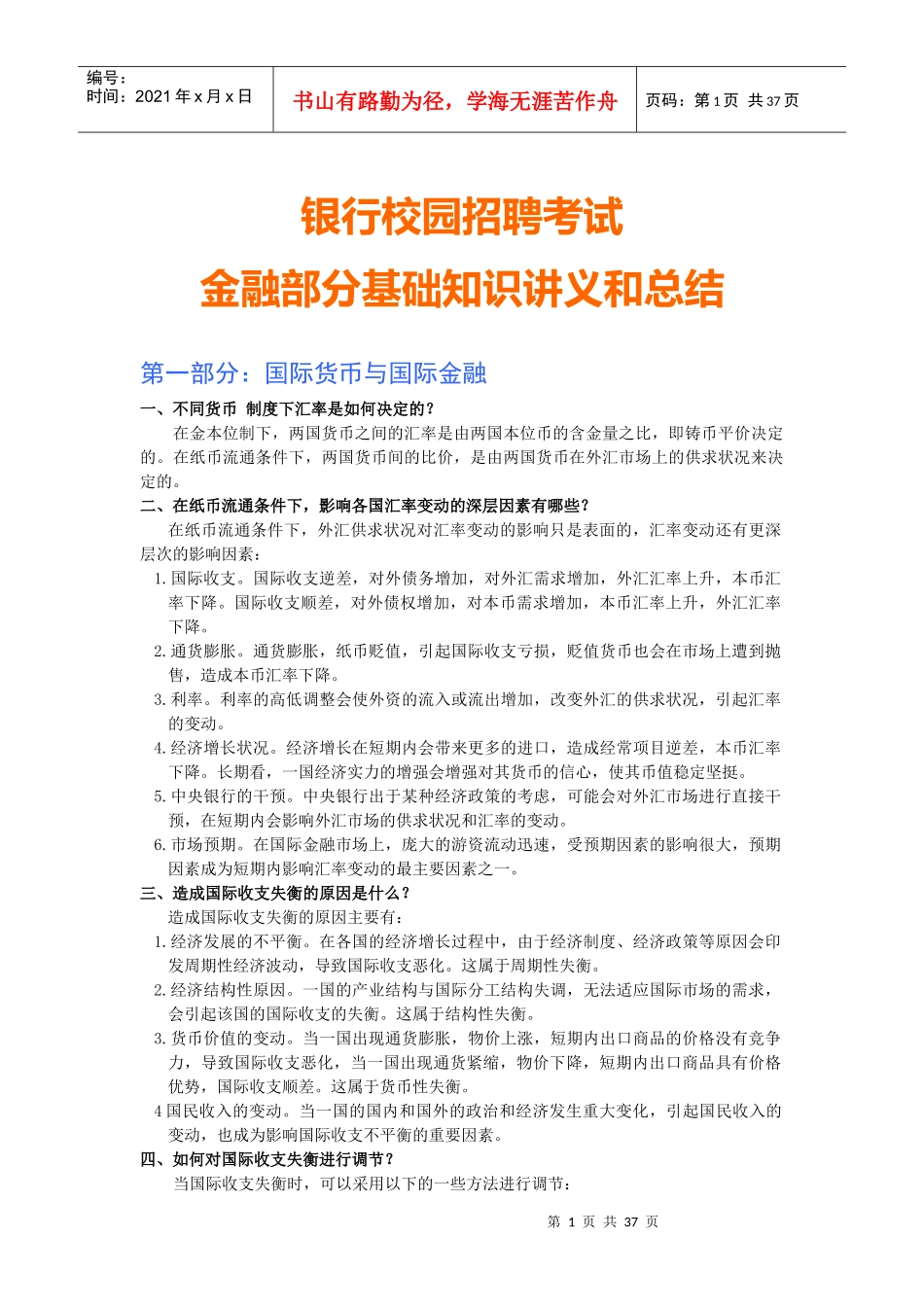 某银行校园招聘考试专业知识全新备考讲义_第1页