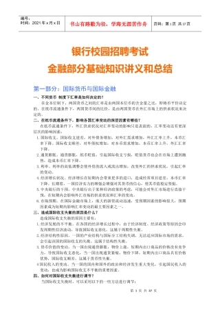 某银行校园招聘考试专业知识全新备考讲义