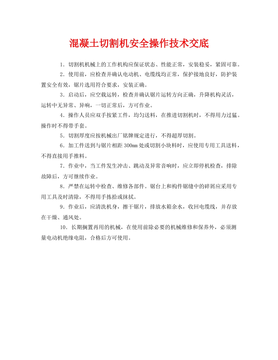 《管理资料-技术交底》之混凝土切割机安全操作技术交底 _第1页