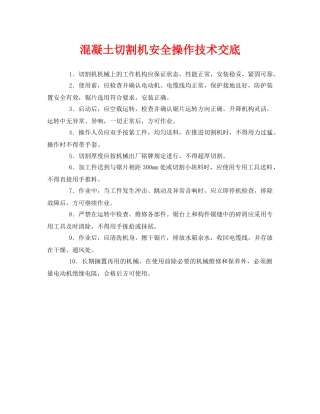 《管理资料-技术交底》之混凝土切割机安全操作技术交底 