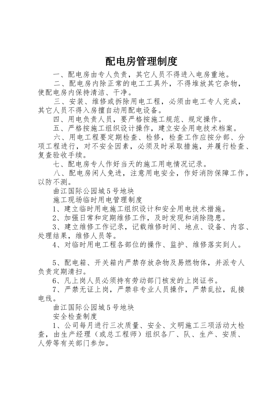 配电房管理管理规章制度_第1页