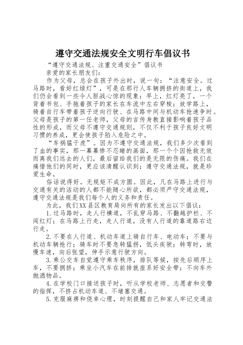 遵守交通法规安全文明行车倡议书范文大全_2_第1页