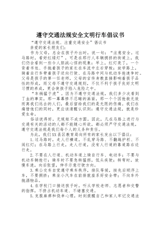 遵守交通法规安全文明行车倡议书范文大全_2