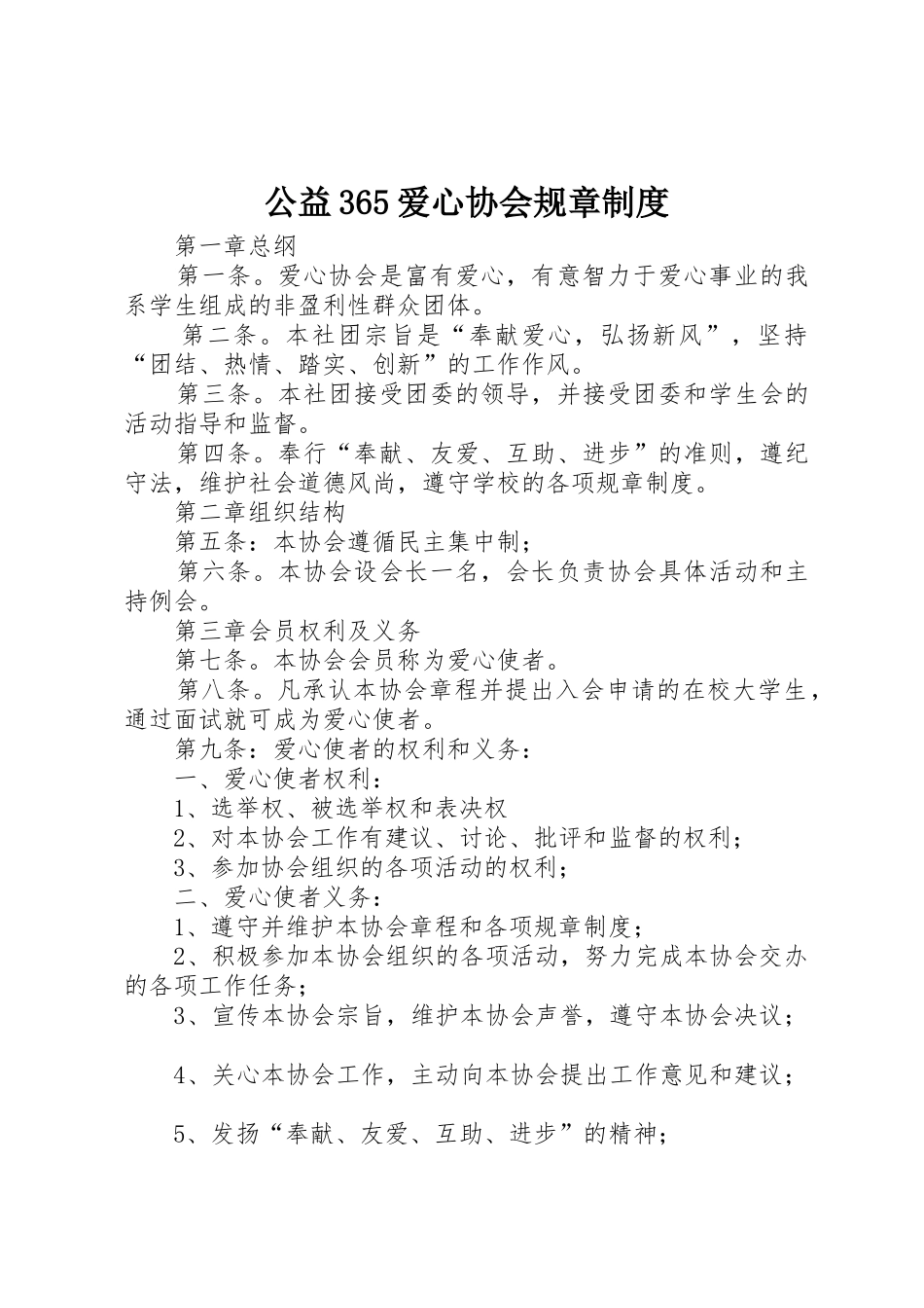公益365爱心协会规章管理规章制度_第1页