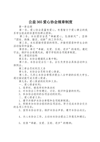 公益365爱心协会规章管理规章制度