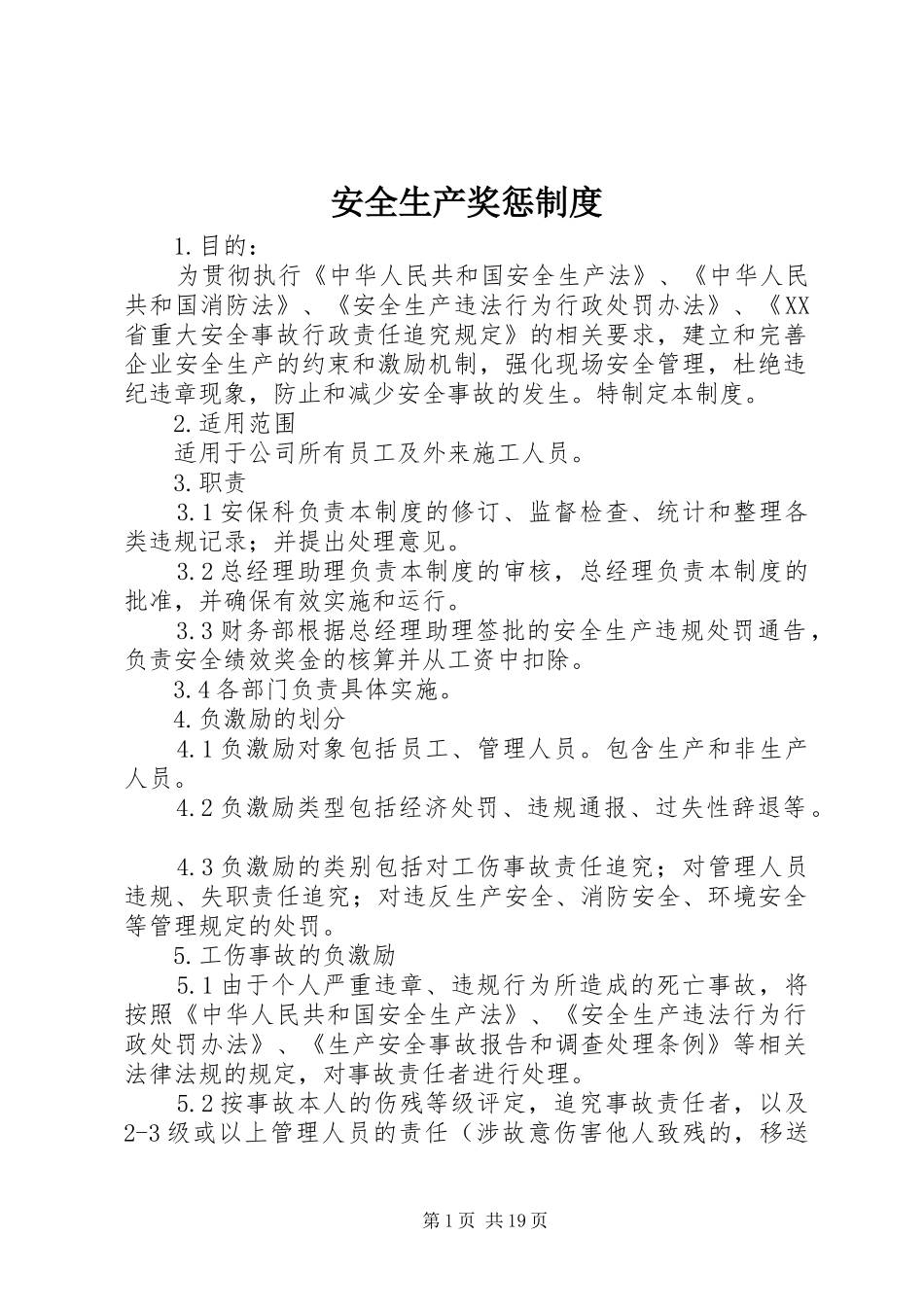 安全生产奖惩规章制度  (2)_第1页