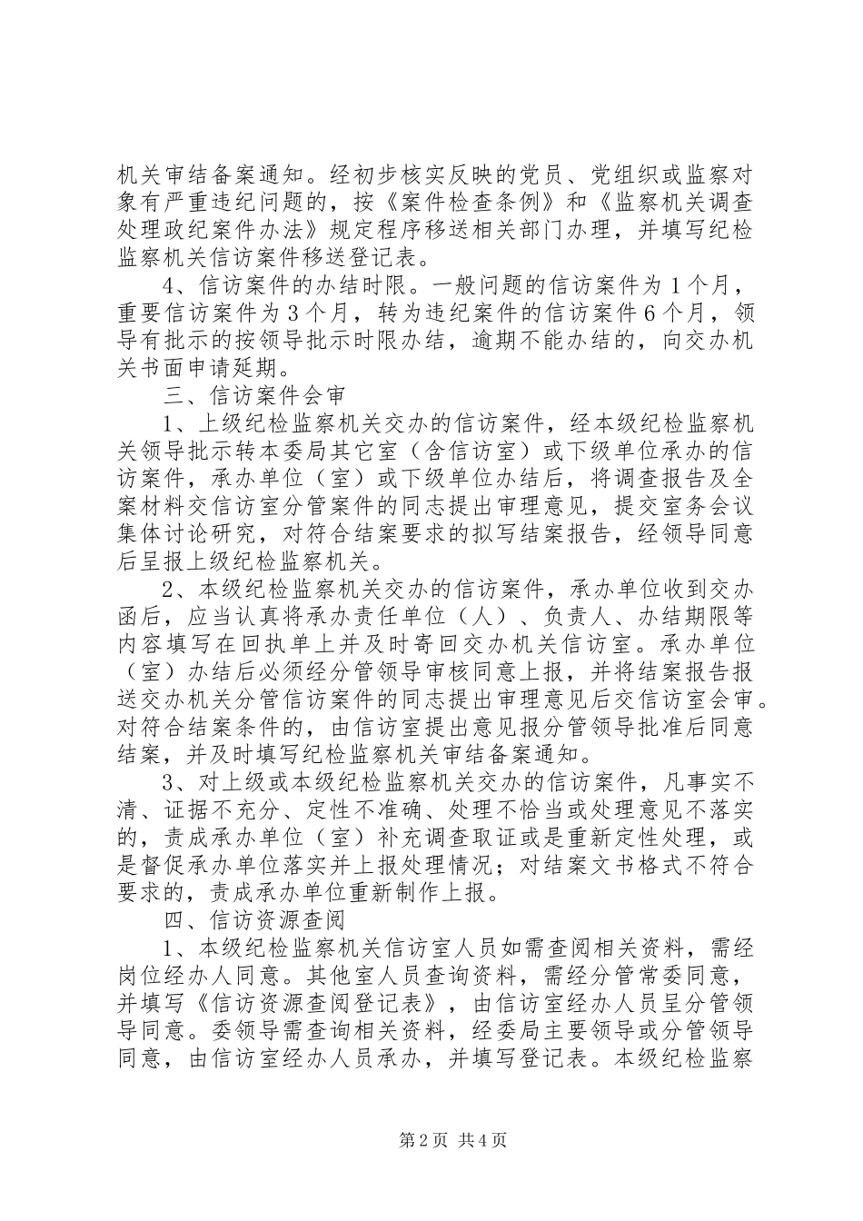 创新规章制度细则规范信访举报工作_第2页