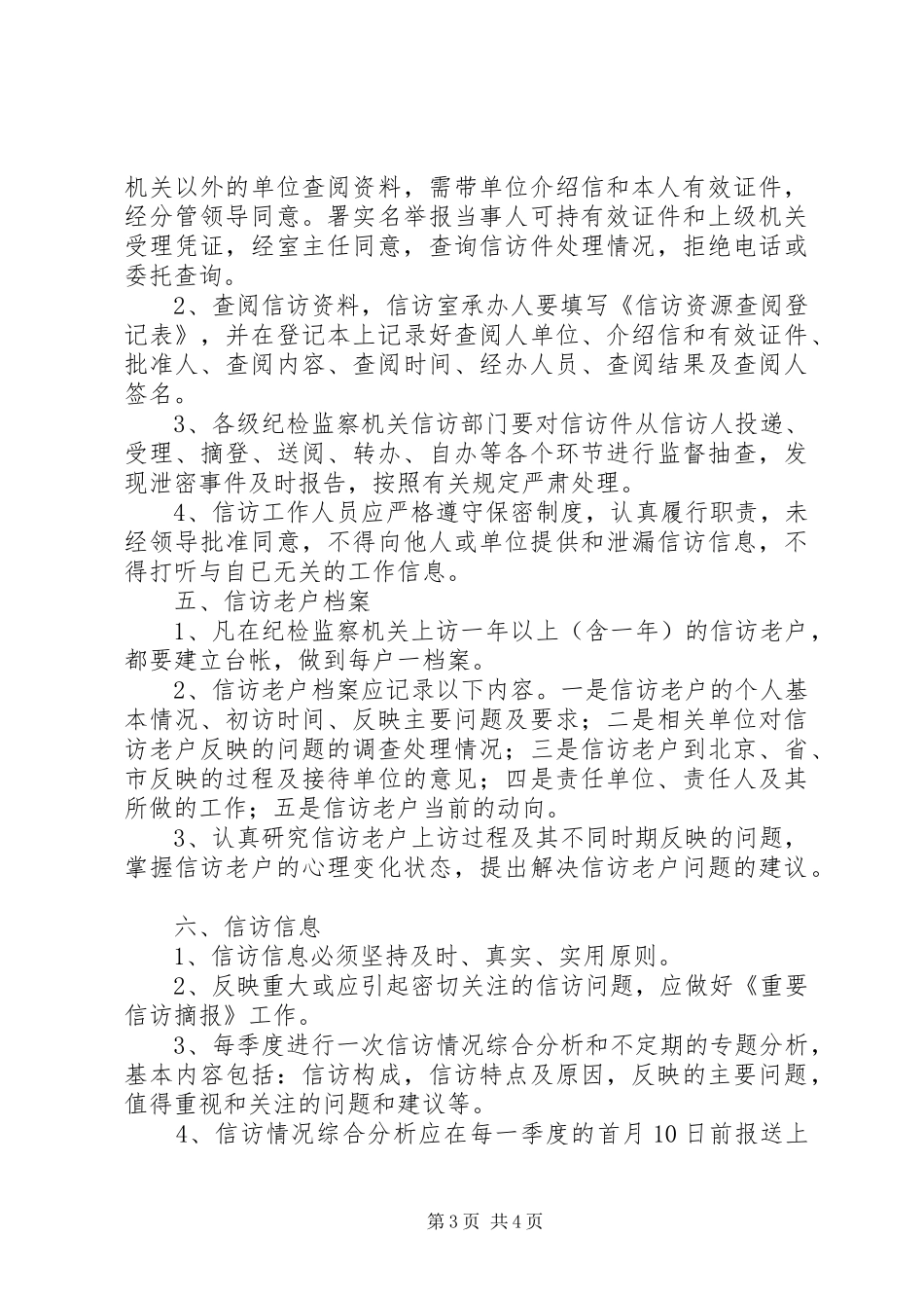 创新规章制度细则规范信访举报工作_第3页