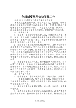 创新规章制度细则规范信访举报工作