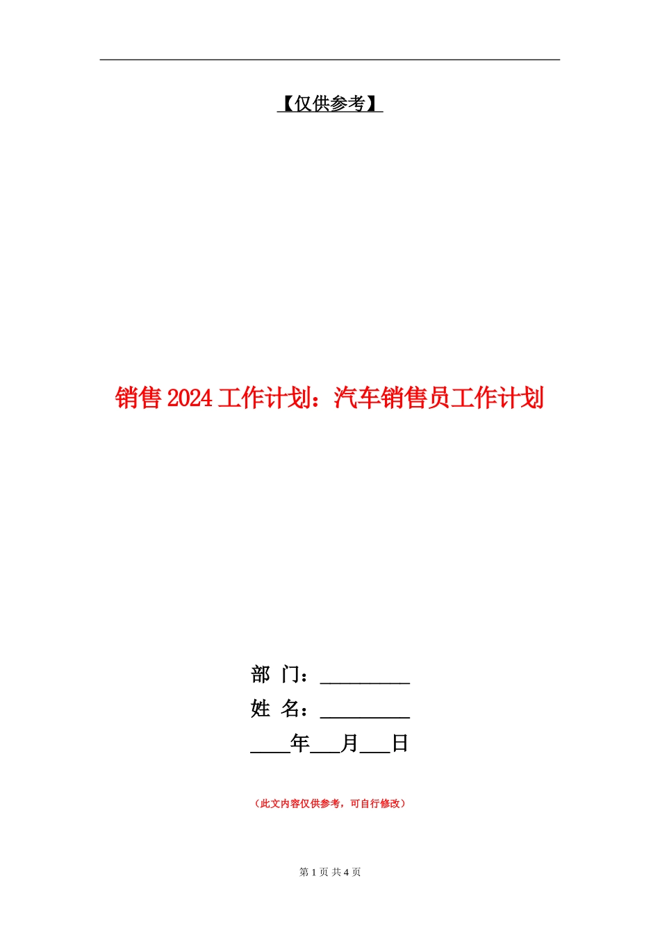 销售2024工作计划：汽车销售员工作计划_第1页