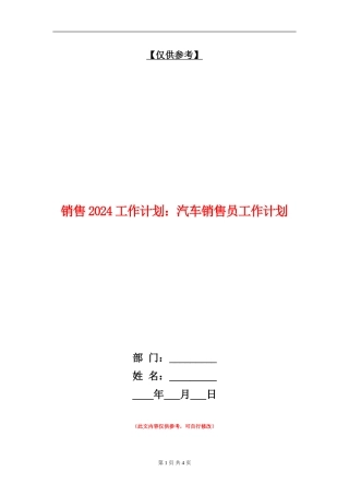 销售2024工作计划：汽车销售员工作计划