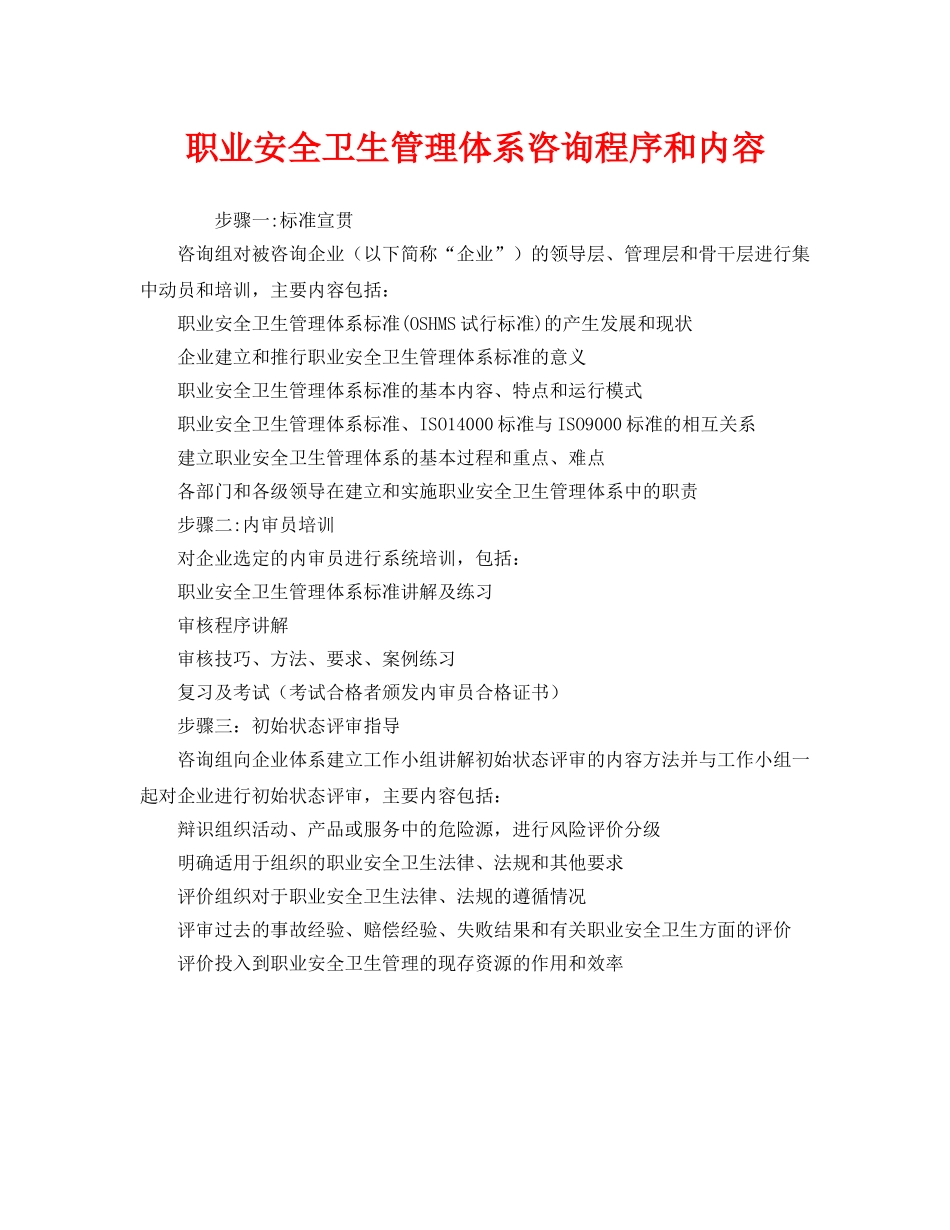 《管理体系》之职业安全卫生管理体系咨询程序和内容 _第1页