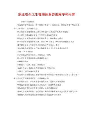 《管理体系》之职业安全卫生管理体系咨询程序和内容 