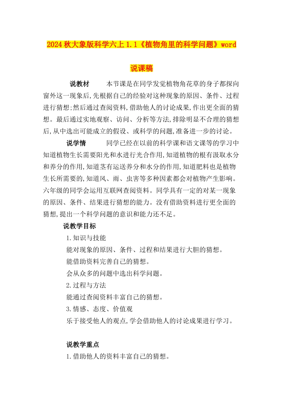 2024秋大象版科学六上1.1《植物角里的科学问题》word说课稿_第1页