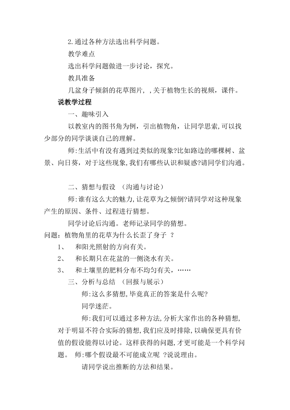 2024秋大象版科学六上1.1《植物角里的科学问题》word说课稿_第2页