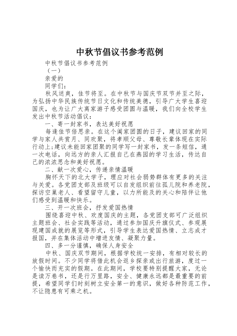 中秋节倡议书范文参考范例_第1页