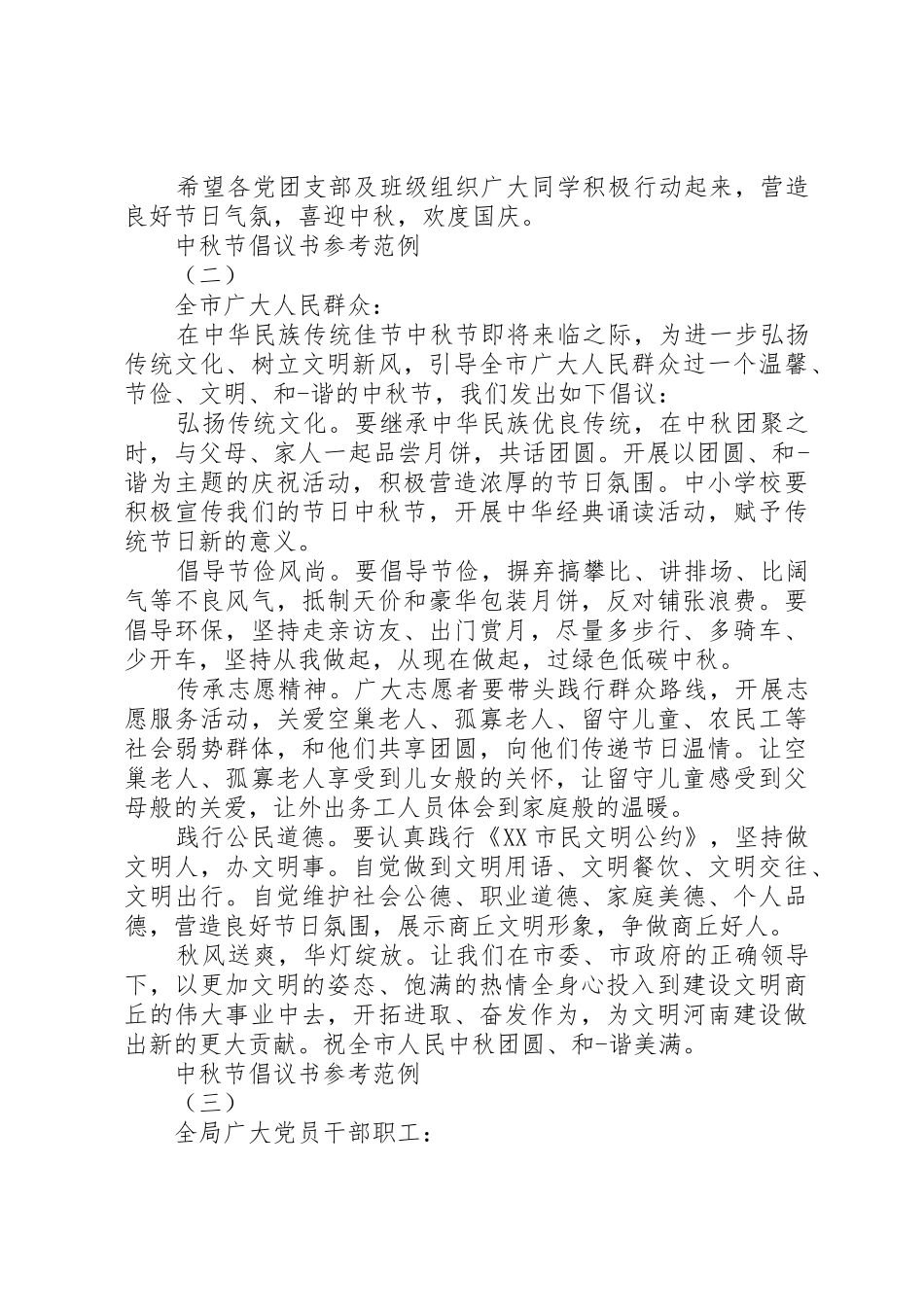 中秋节倡议书范文参考范例_第2页