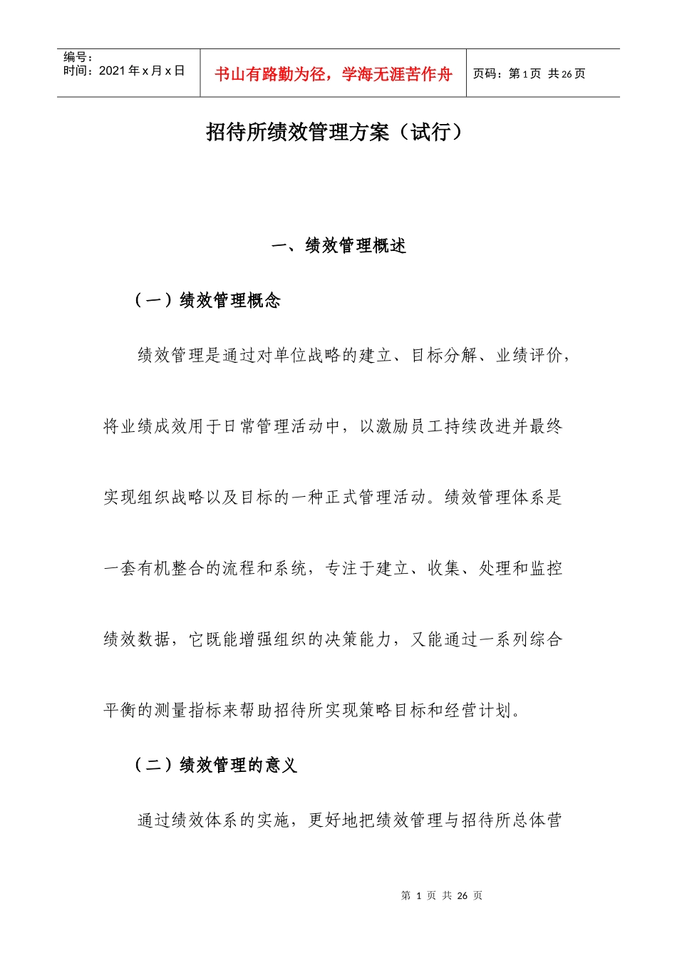 招待所绩效规定(修改版)_第1页