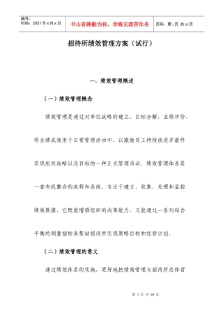 招待所绩效规定(修改版)